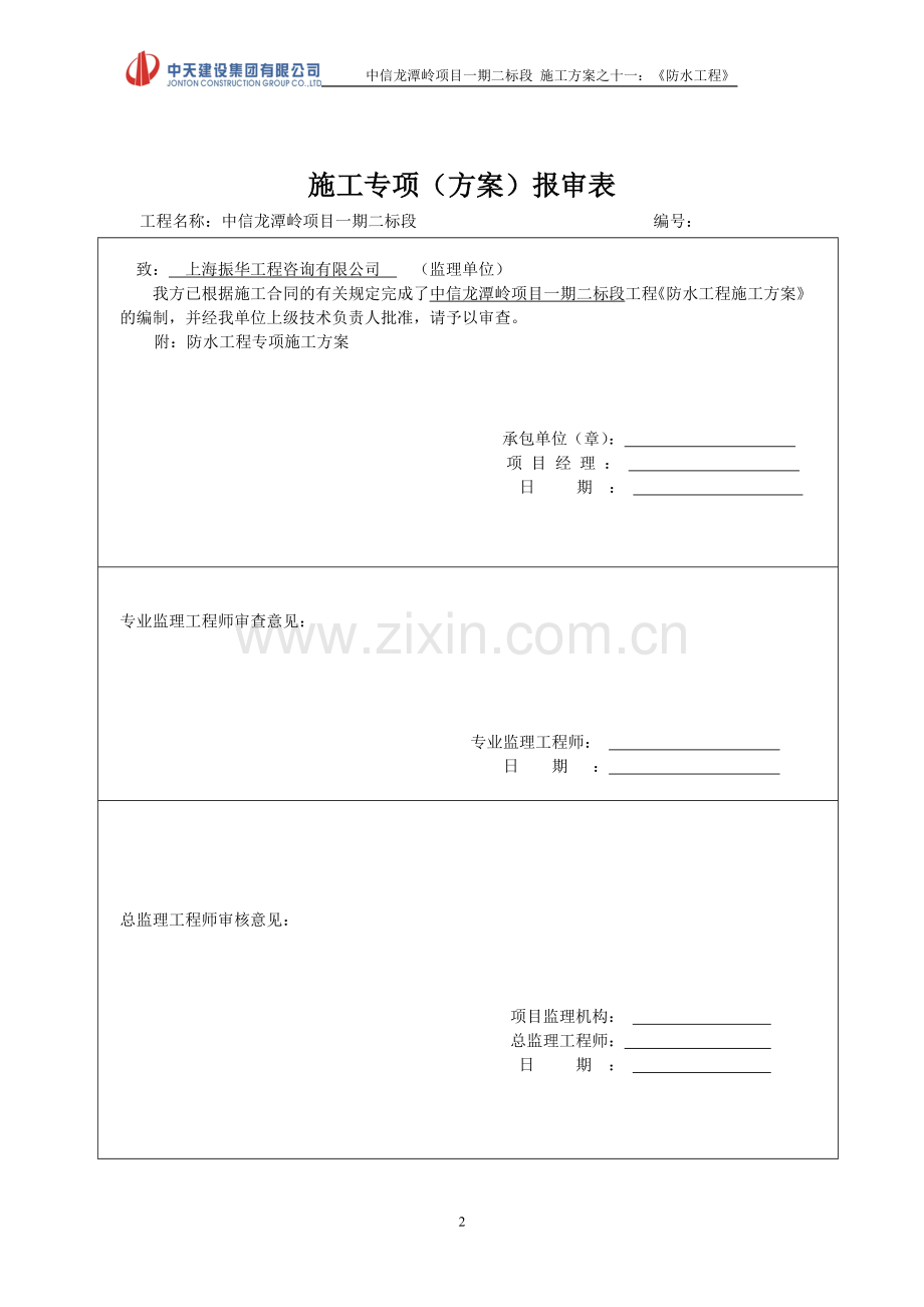 方案十一：防水专项施工方案.doc_第2页