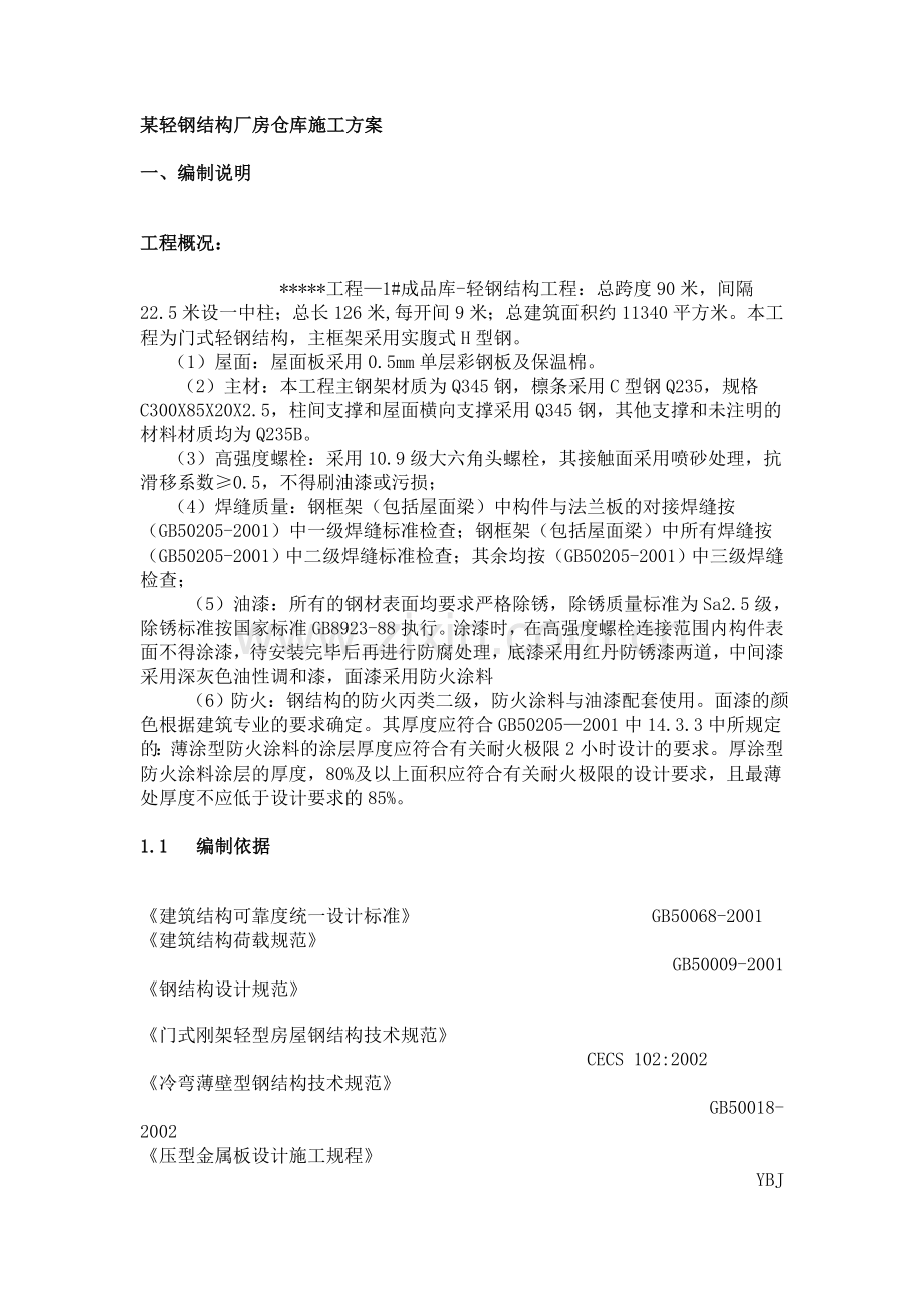 某轻钢结构厂房仓库施工方案.doc_第1页