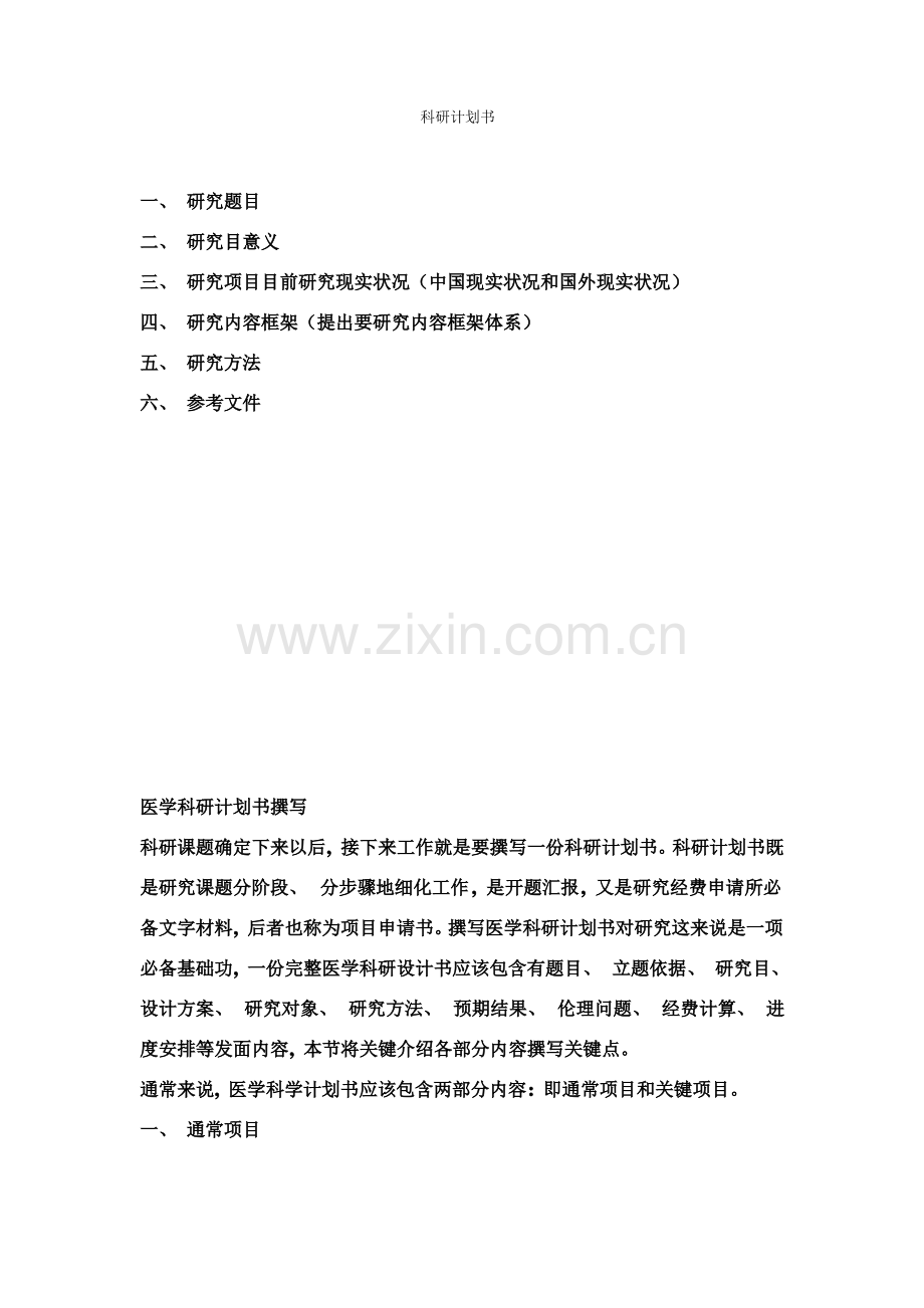 新版科研计划书.pdf_第1页