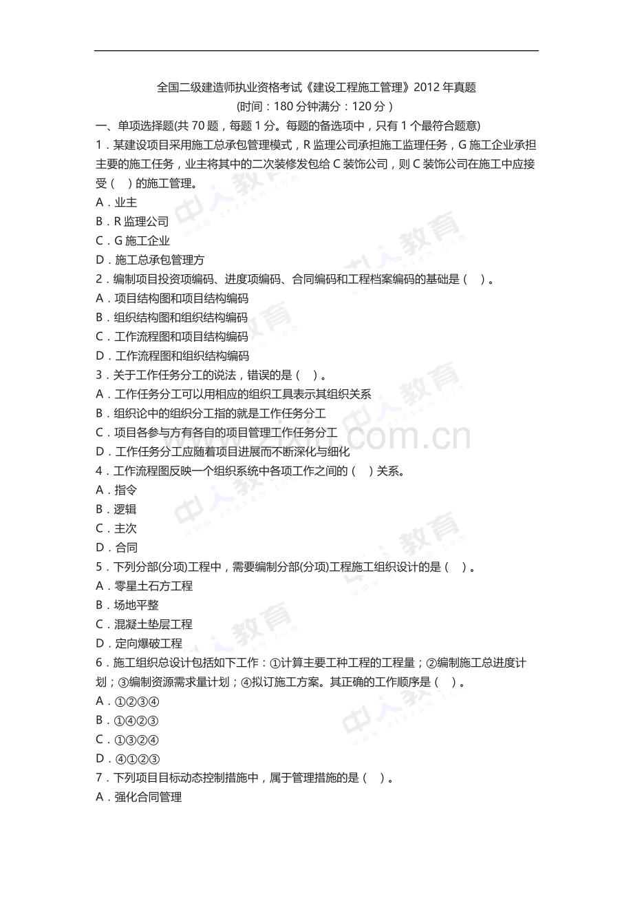 2012年二级建造师考试《施工管理》真题及解析.docx_第1页