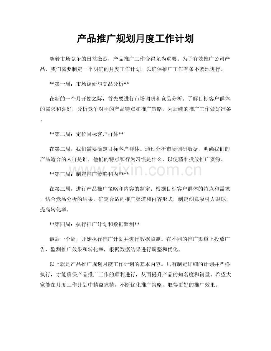 产品推广规划月度工作计划.docx_第1页