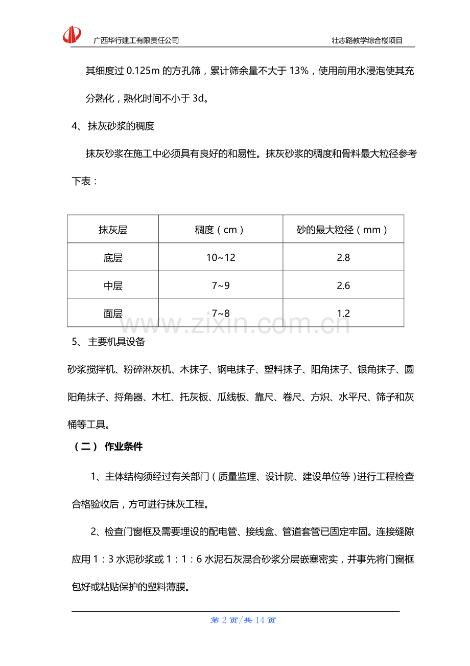 抹灰工程及外墙面砖施工方案.doc_第3页