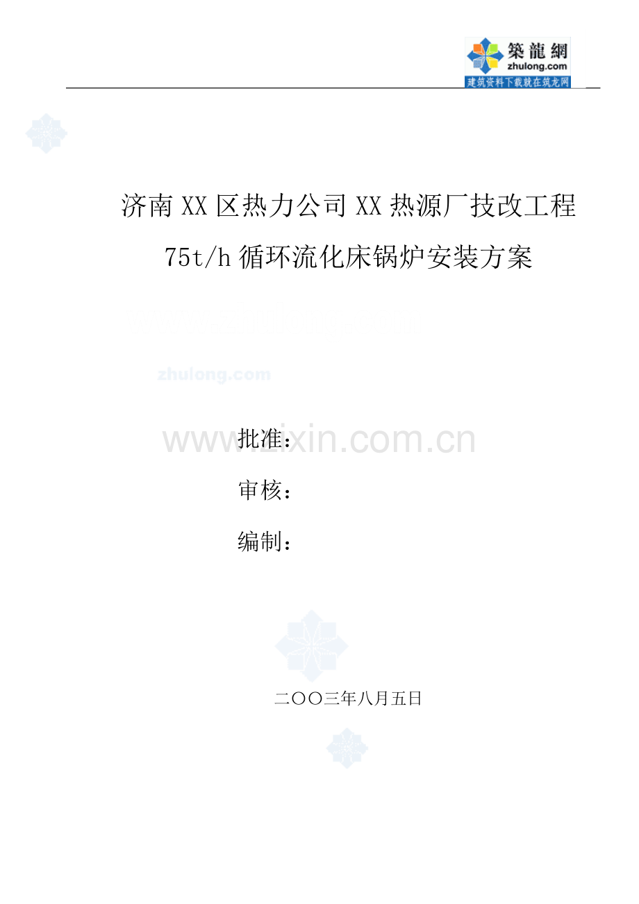 济南某热力公司75吨循环流化床锅炉安装方案.doc_第1页