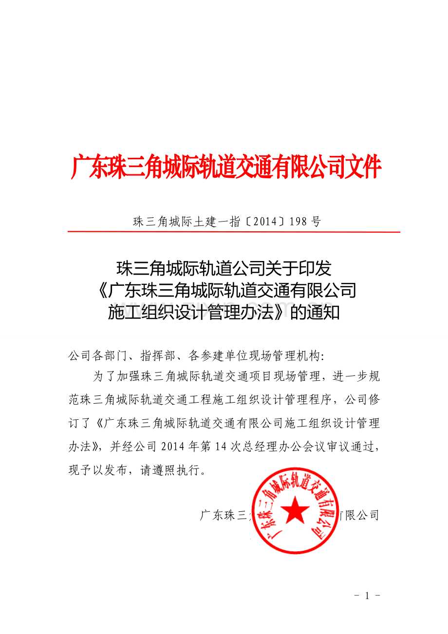 珠三角城际轨道公司关于印发《广东珠三角城际轨道交通有限公司施工组织设计管理办法》的通知.doc_第1页