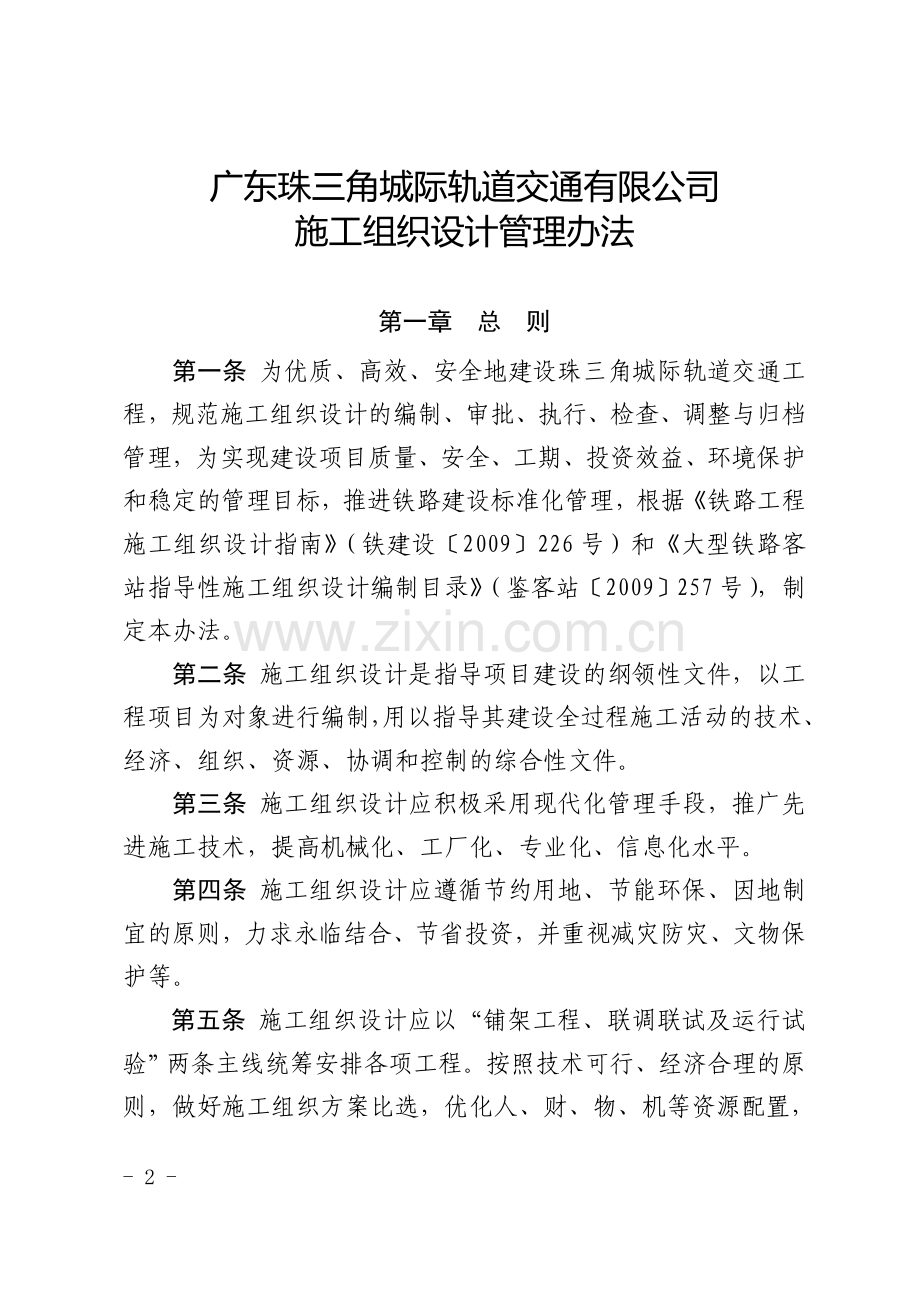 珠三角城际轨道公司关于印发《广东珠三角城际轨道交通有限公司施工组织设计管理办法》的通知.doc_第2页