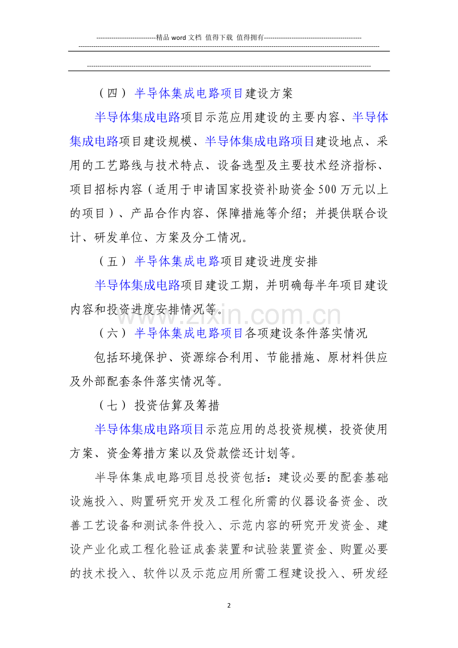 新兴产业重大工程包-半导体集成电路项目资金申请报告.doc_第3页