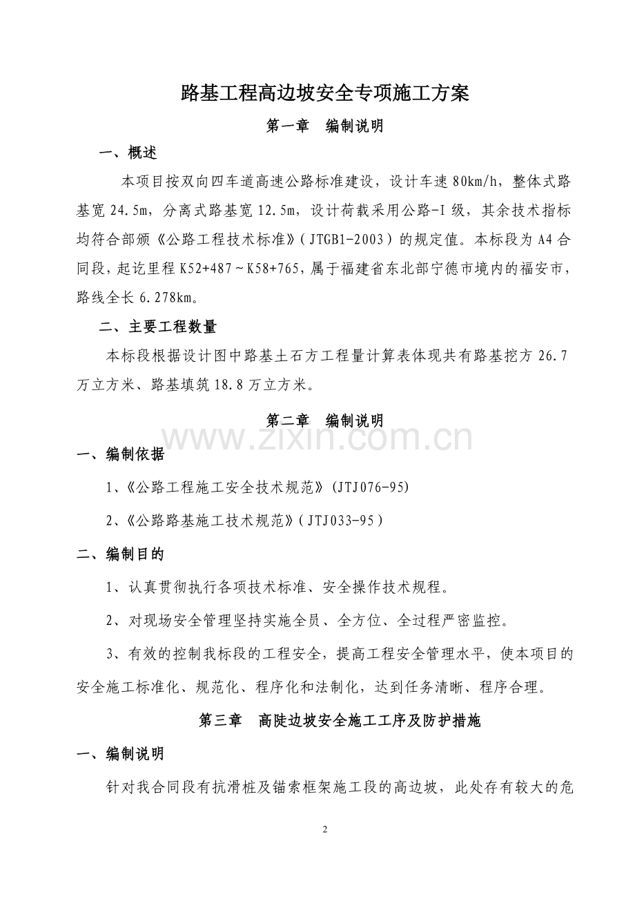 路基高边坡安全施工方案.doc_第2页