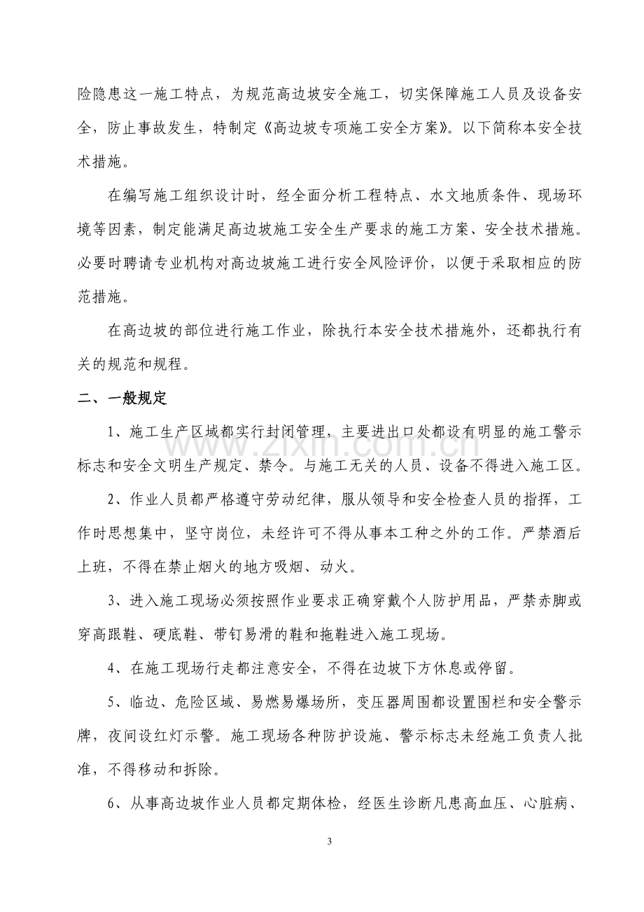 路基高边坡安全施工方案.doc_第3页