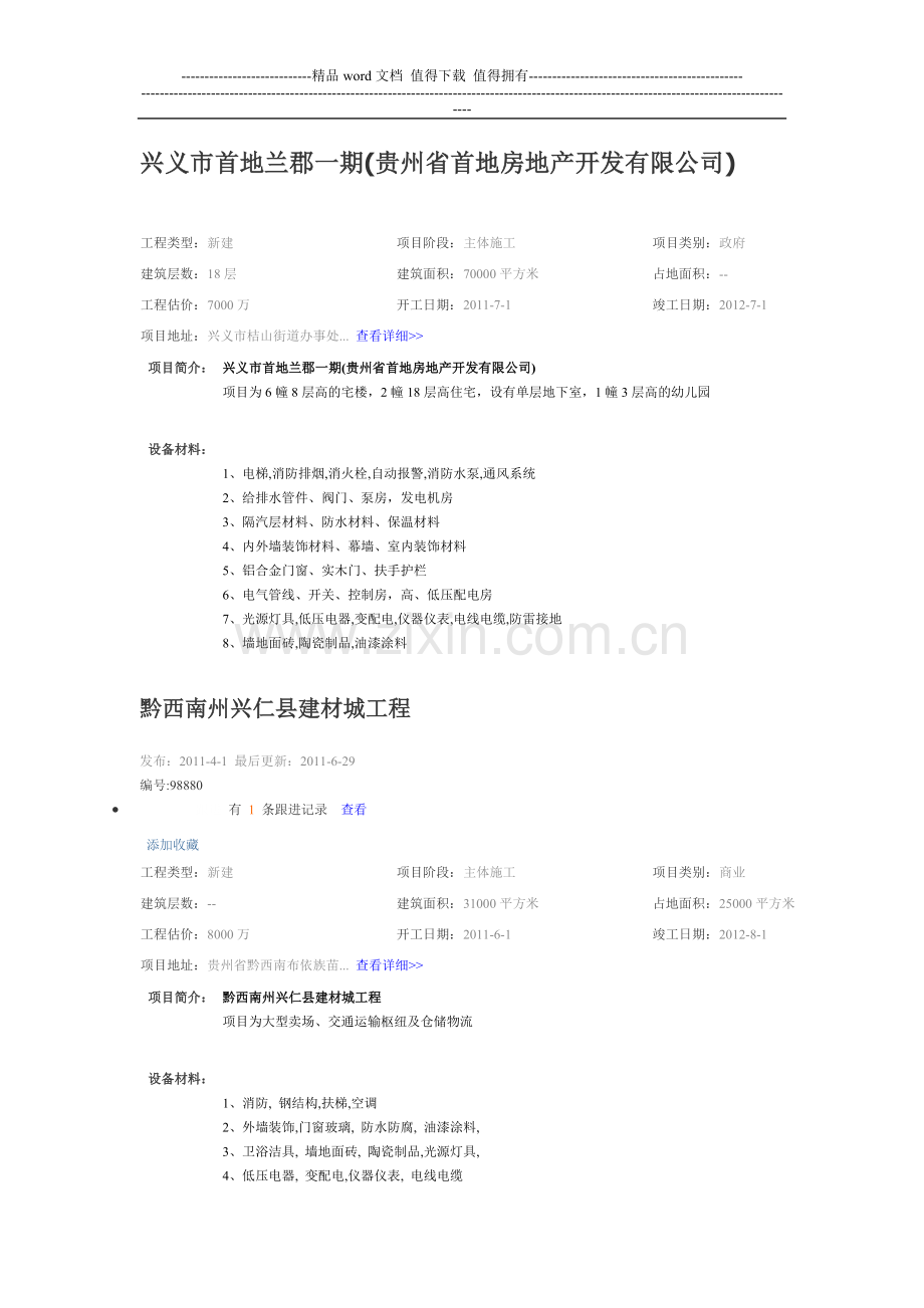 兴义地区工程项目信息.doc_第1页