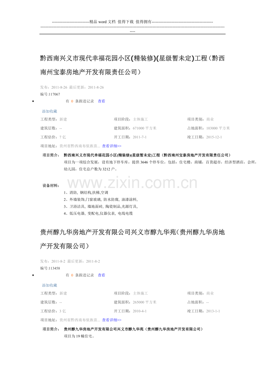 兴义地区工程项目信息.doc_第2页