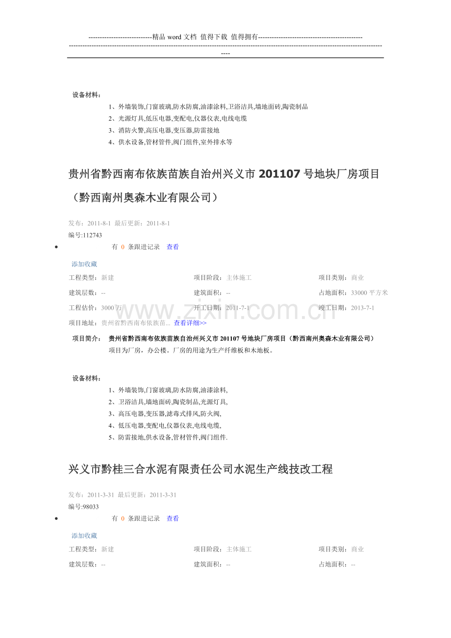 兴义地区工程项目信息.doc_第3页