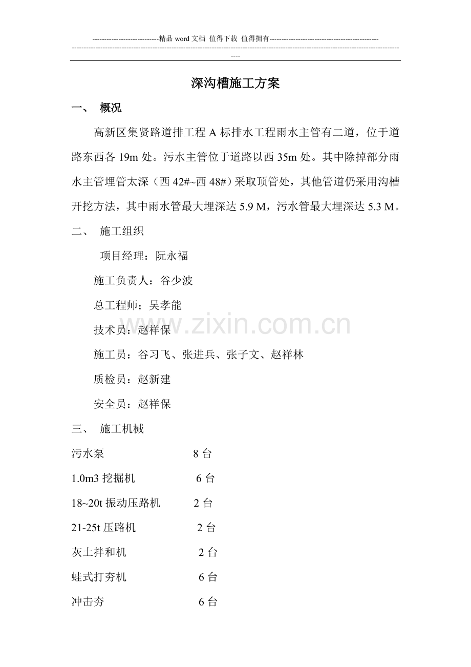 深沟槽施工方案.doc_第1页