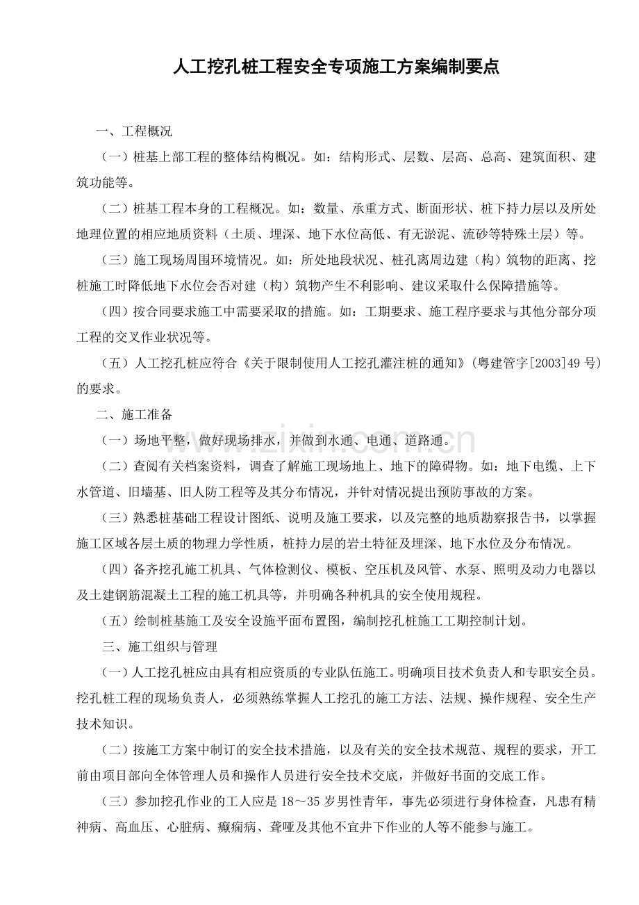 人工挖孔桩工程安全专项施工方案编制要点.doc_第1页