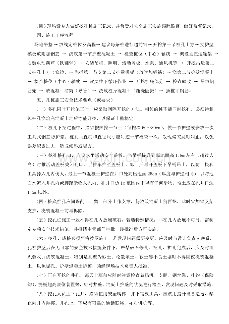 人工挖孔桩工程安全专项施工方案编制要点.doc_第2页