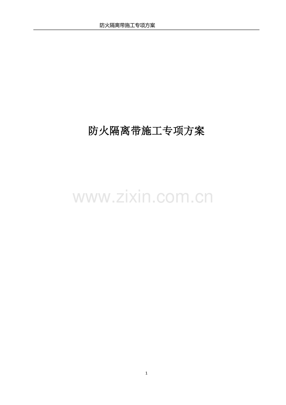 防火隔离带施工专项方案.doc_第1页