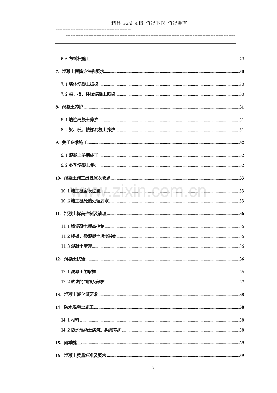 二标段混凝土施工方案2010.11.11监理提出改完版终版定稿.doc_第2页