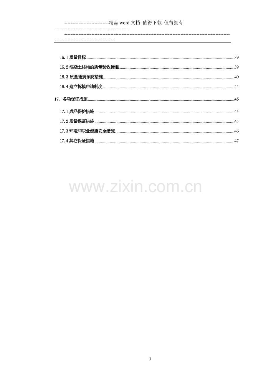 二标段混凝土施工方案2010.11.11监理提出改完版终版定稿.doc_第3页