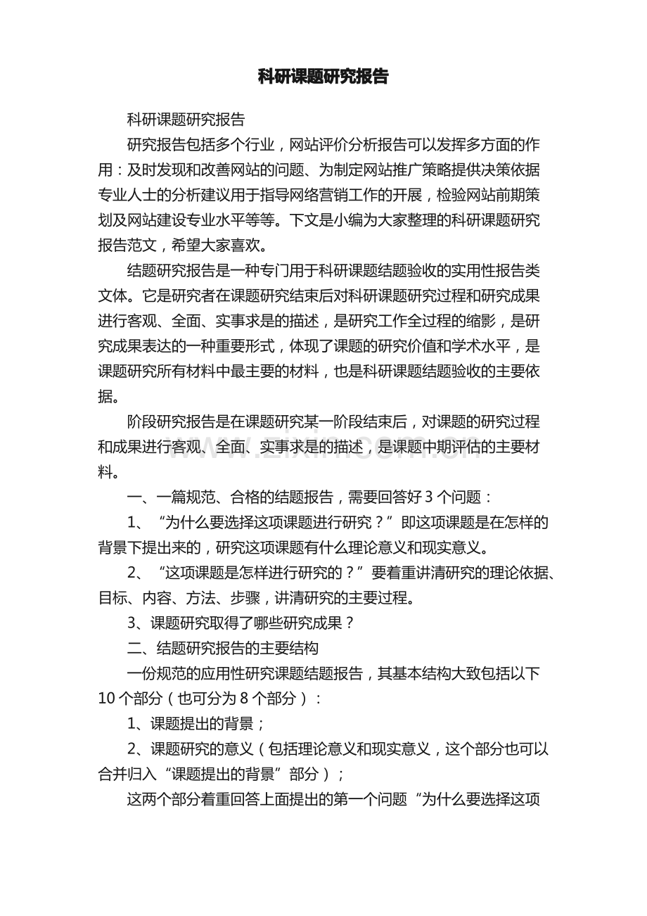 科研课题研究报告.pdf_第1页