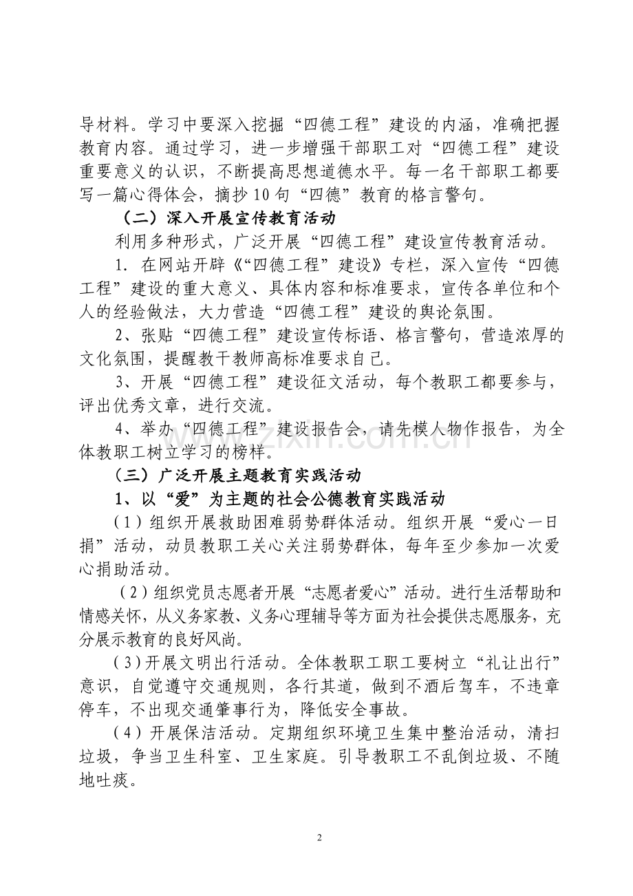 XX学校“四德工程”主题教育活动计划.doc_第2页