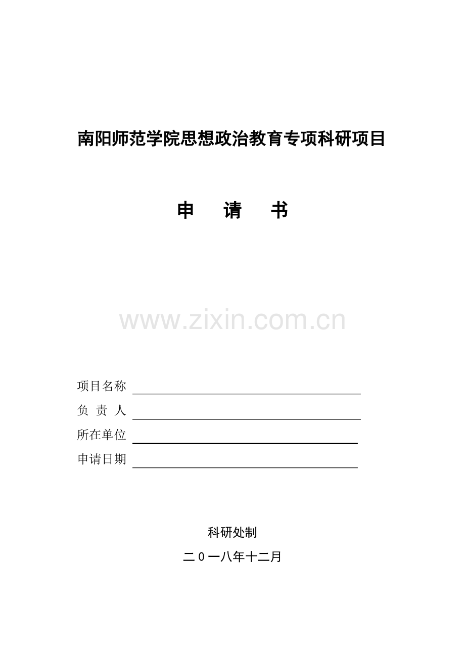 校级思想政治教育专项科研项目申请书.pdf_第1页