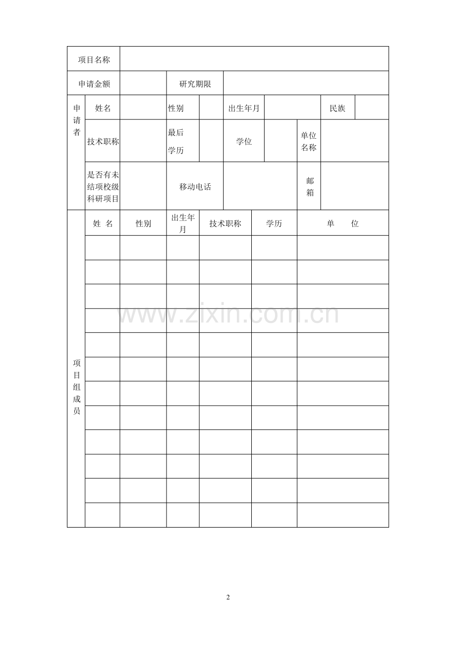 校级思想政治教育专项科研项目申请书.pdf_第2页