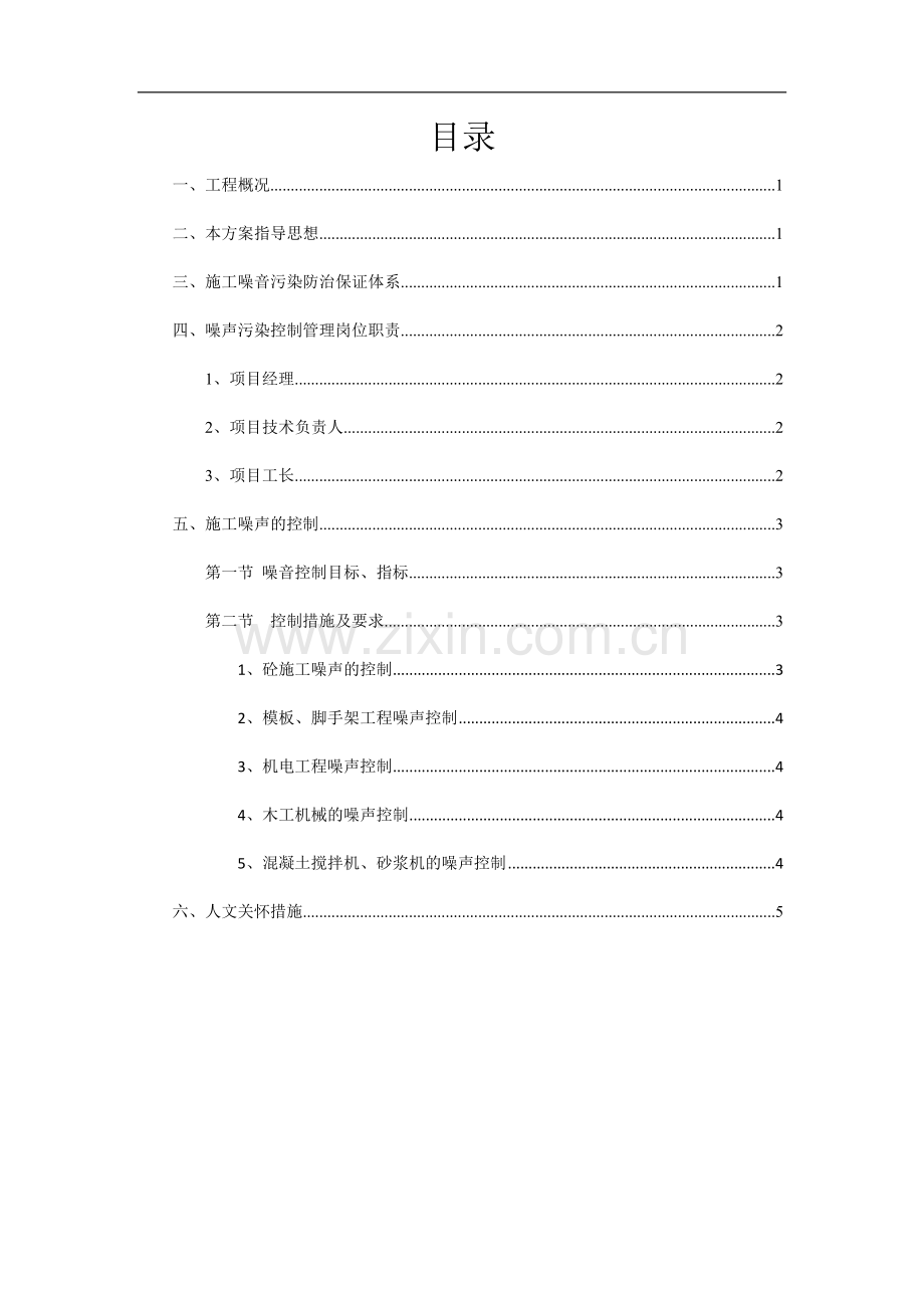 施工噪声污染防治专项方案.docx_第1页