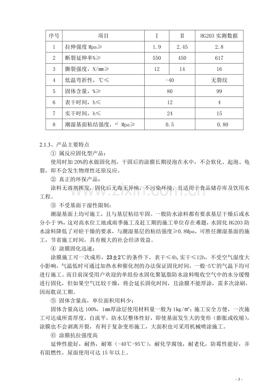 西安某地下室防水施工方案.doc_第3页