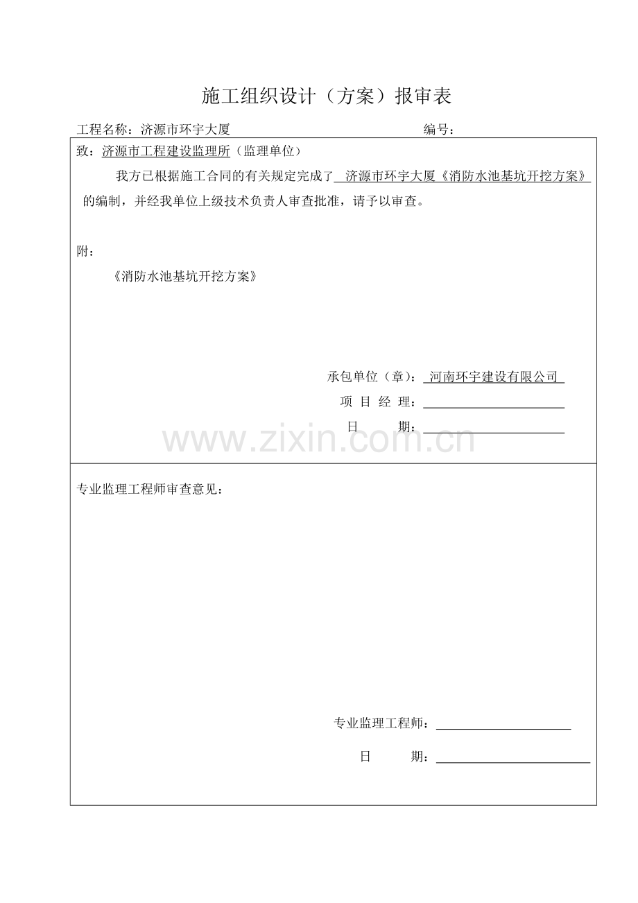 消防水池基坑围护及土方开挖专项安全施工方案.doc_第1页