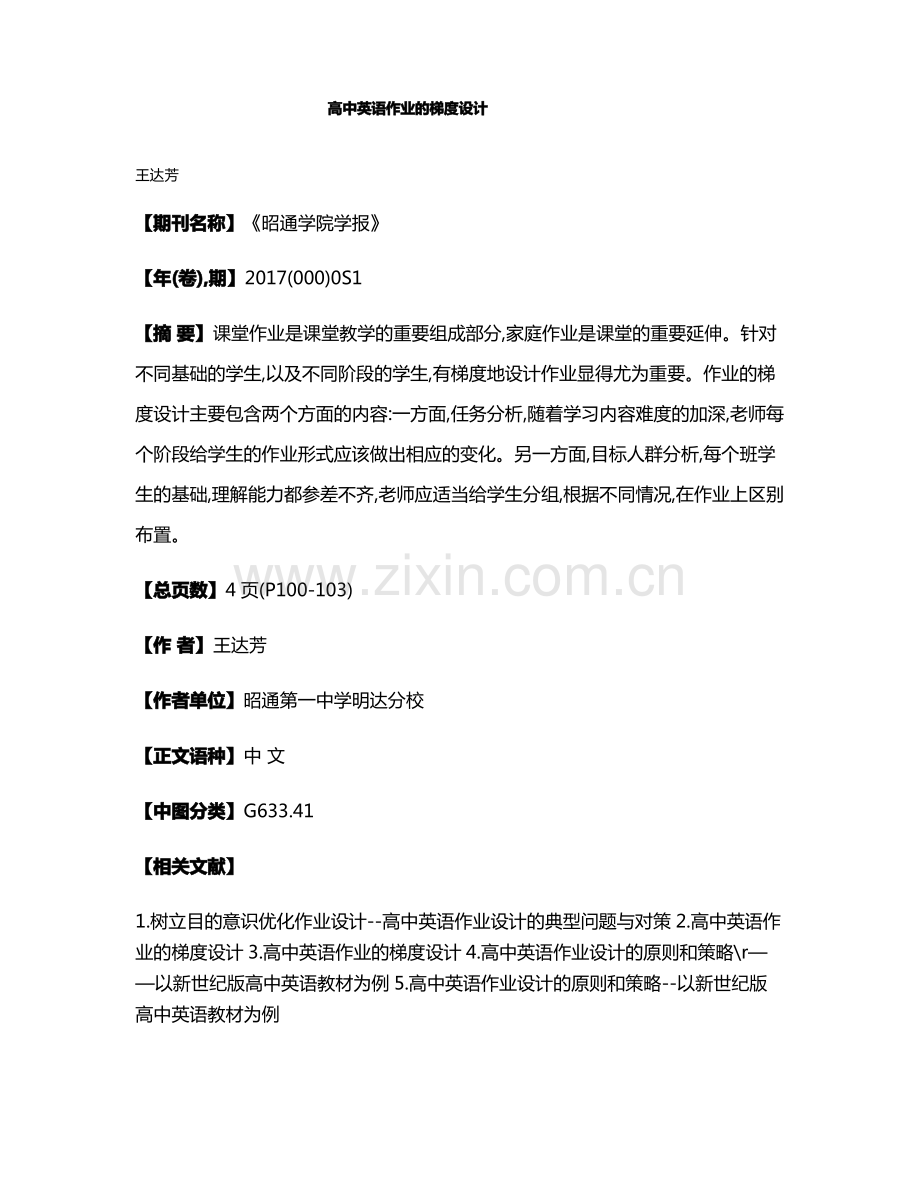 高中英语作业的梯度设计.pdf_第1页