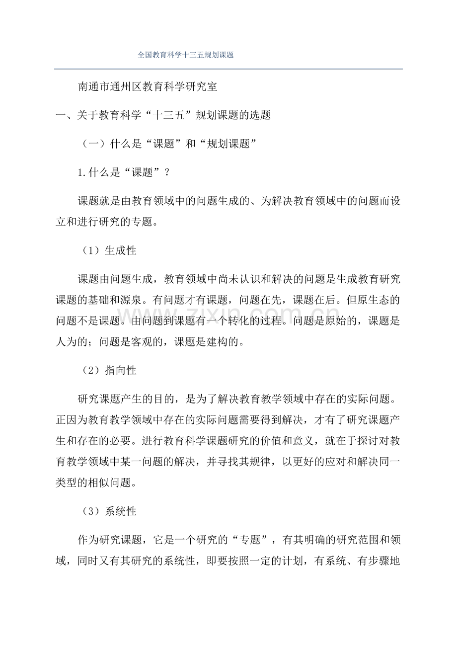 全国教育科学十三五规划课题.pdf_第1页