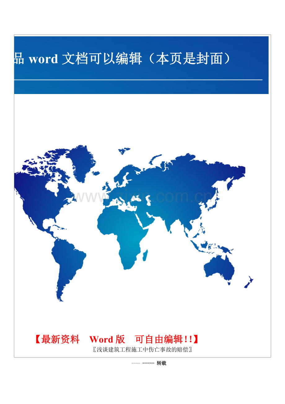 浅谈建筑工程施工中伤亡事故的赔偿.doc_第1页