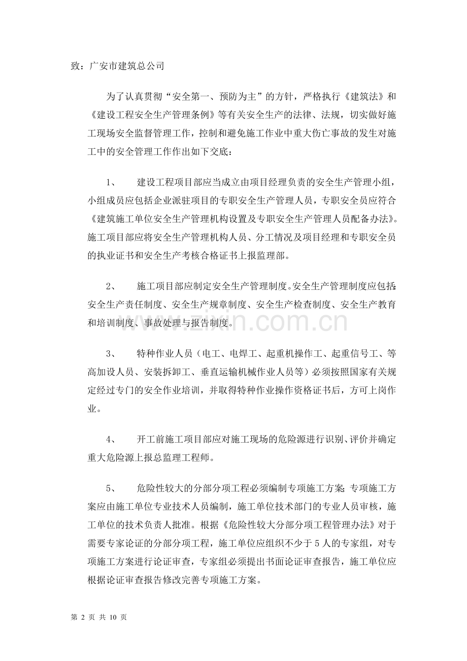 监理部向施工单位安全技术交底.doc_第2页