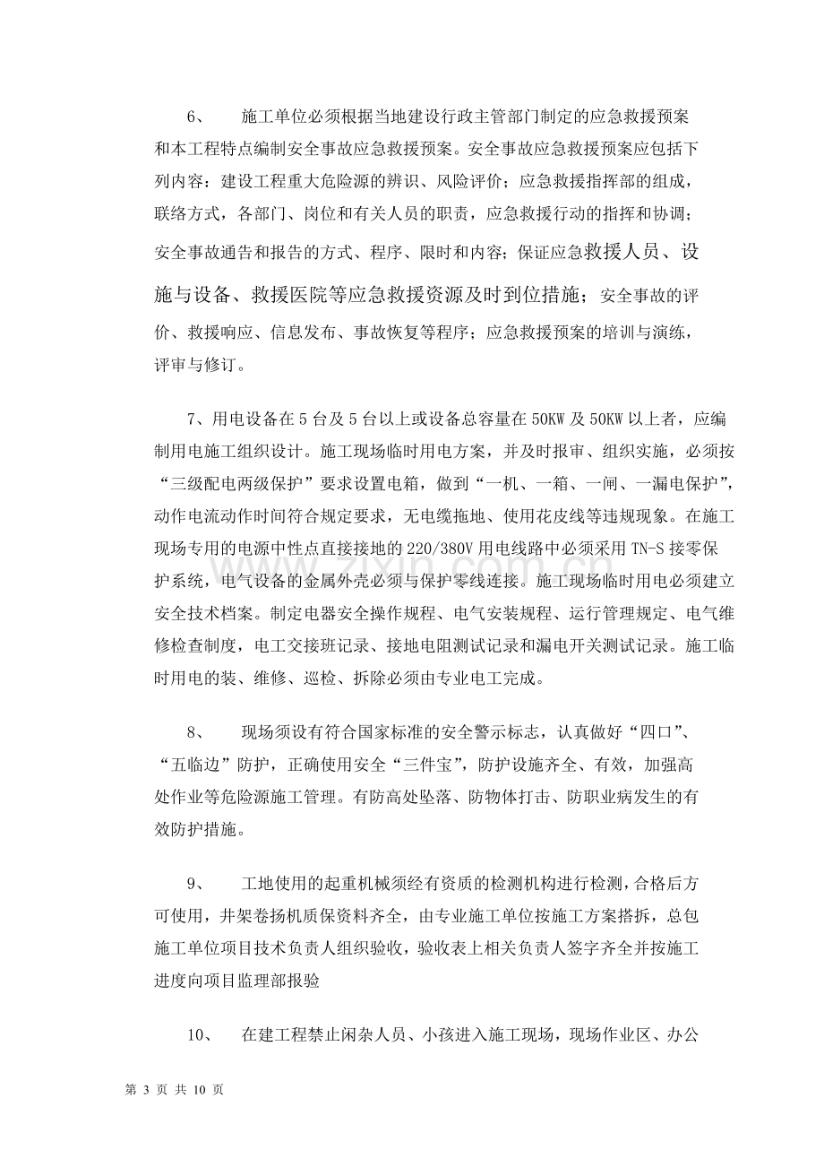 监理部向施工单位安全技术交底.doc_第3页