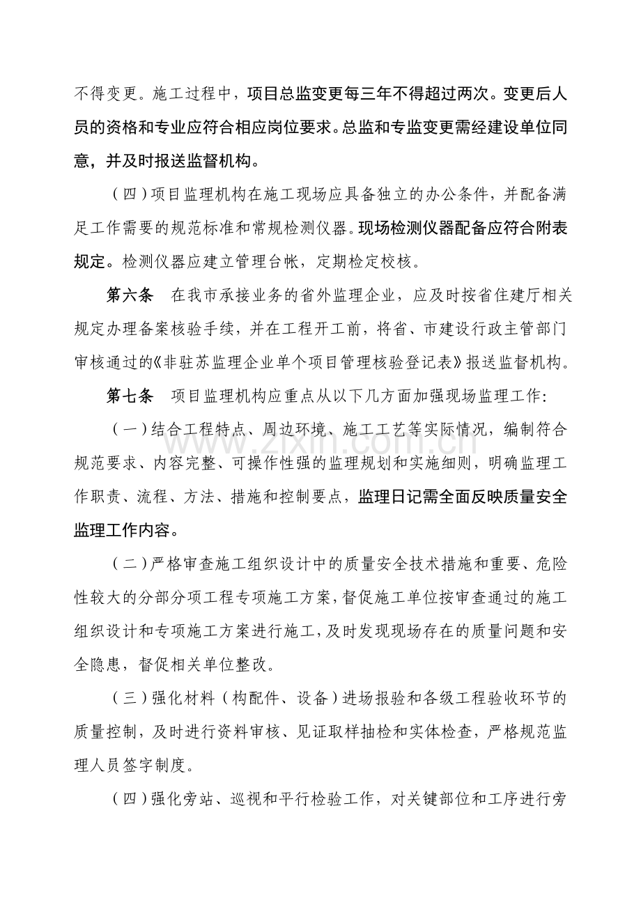 南京市建设工程施工现场监理工作监督管理办法(试行).doc_第3页