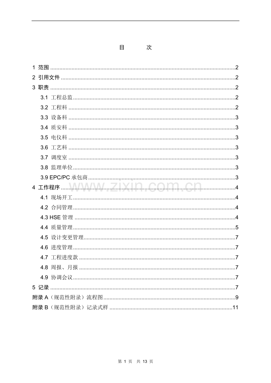 15-LY-00000-PR-C-003施工过程管理程序.doc_第3页