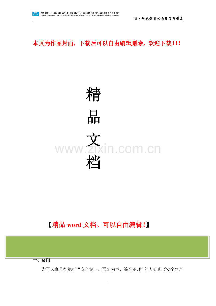 建筑企业塔吊管理制度.doc_第1页