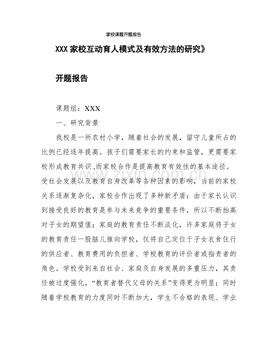 家校课题开题报告.pdf_第1页