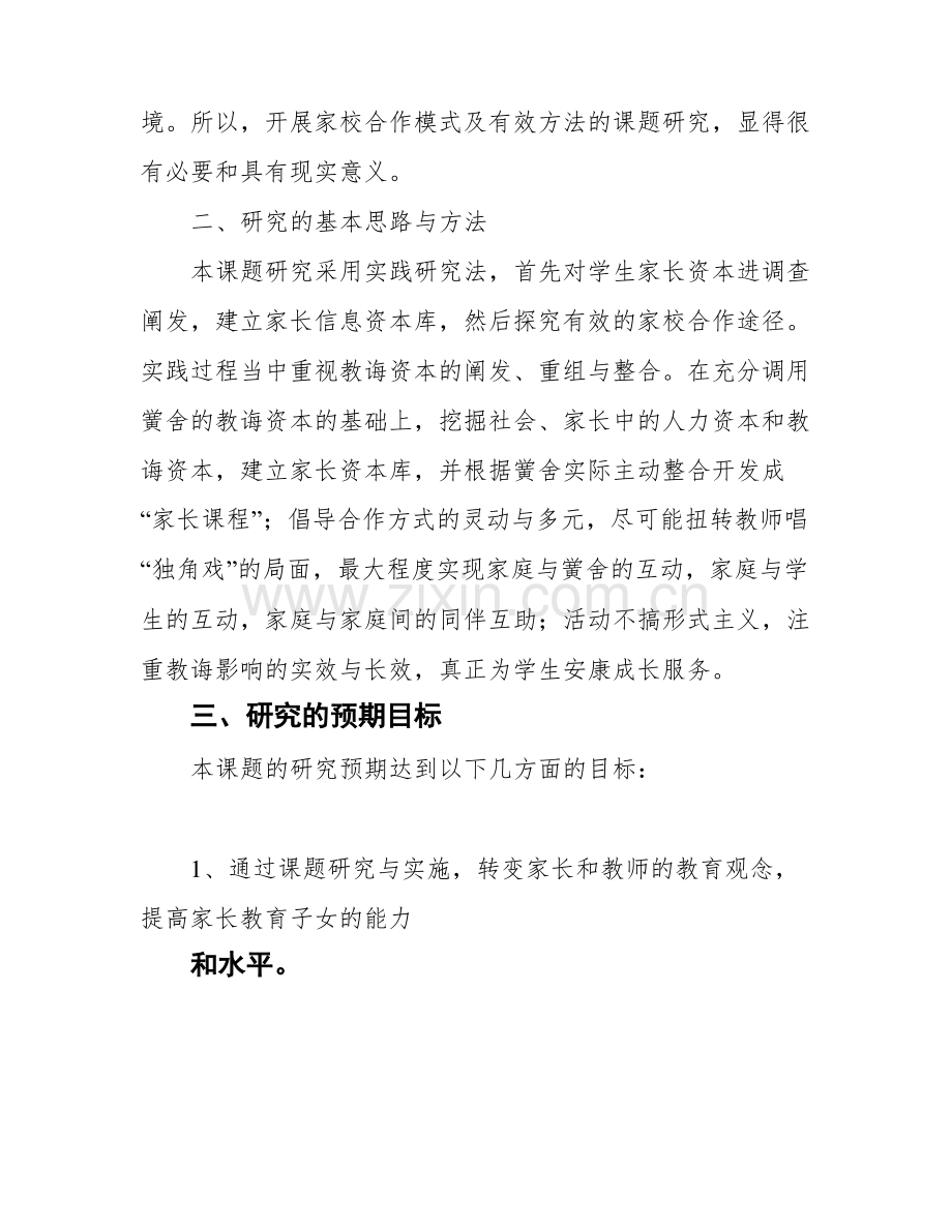 家校课题开题报告.pdf_第3页