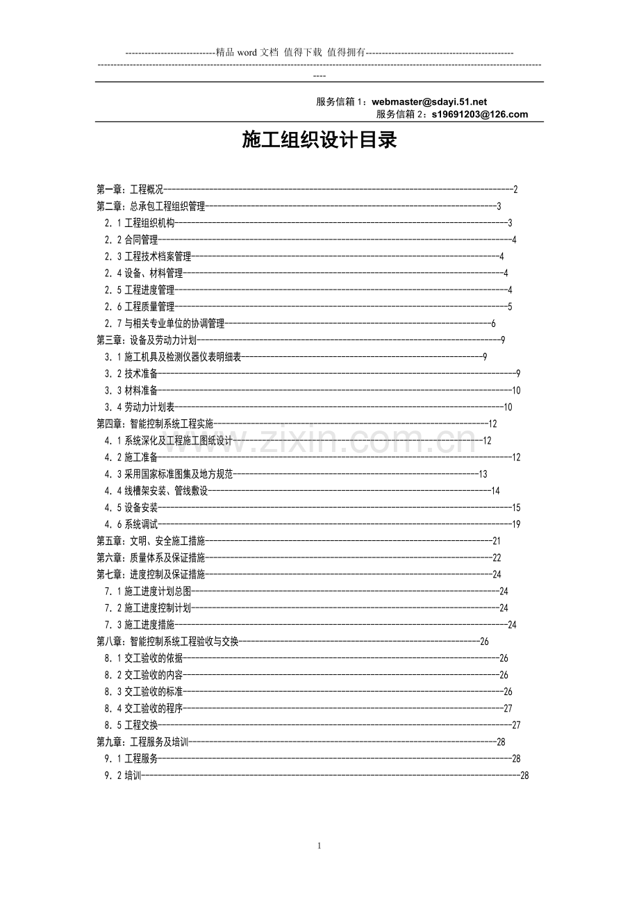 01-办公楼智能化系统施工计划.doc_第1页