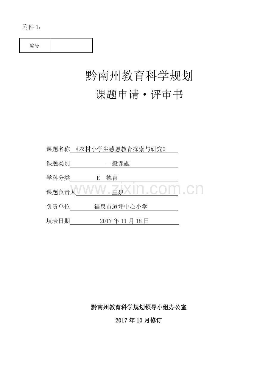 课题申请·评审书.pdf_第1页