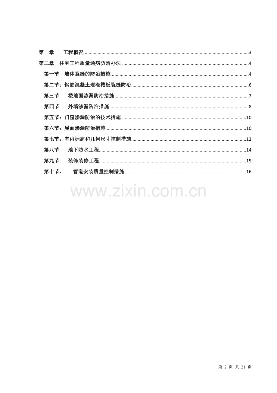 工程质量通病防治施工方案及施工措施.doc_第2页