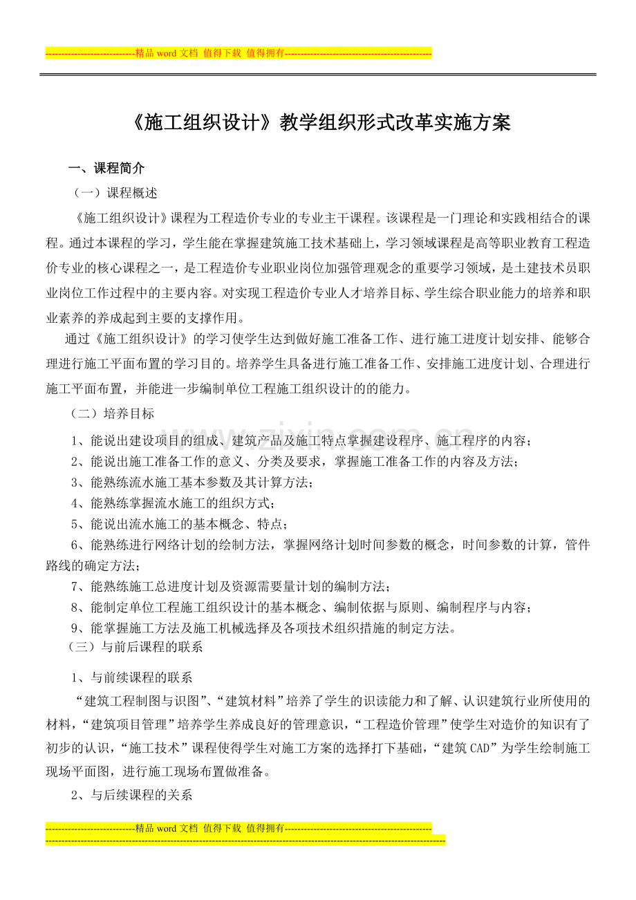 《施工组织设计》课程改革实施方案.doc_第1页