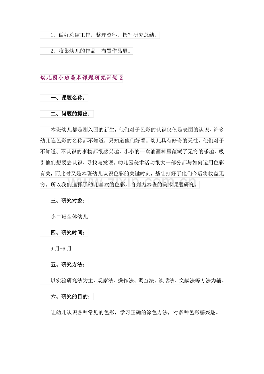 幼儿园小班美术课题研究计划.pdf_第3页