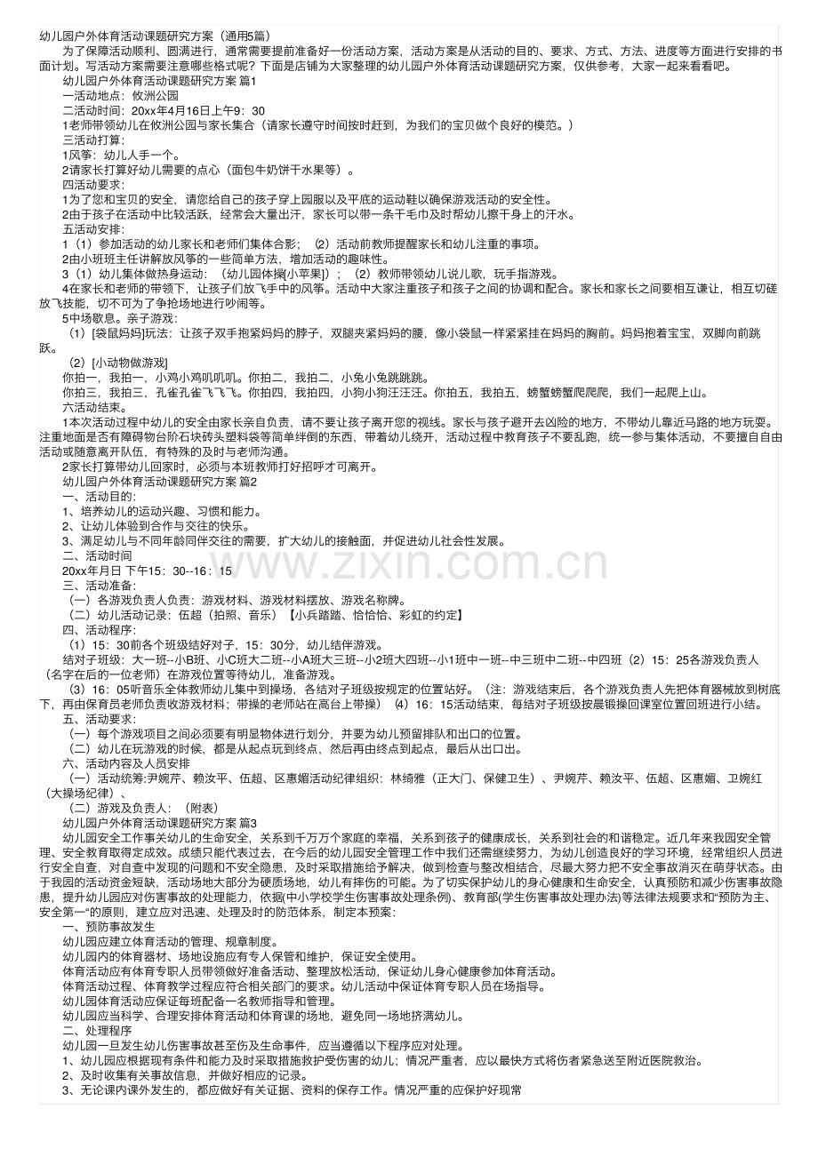 幼儿园户外体育活动课题研究方案（通用5篇）.pdf_第1页