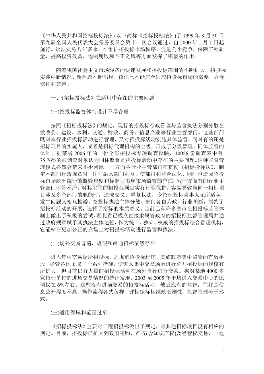 招标投标法在适用中存在的主要问题.doc_第1页