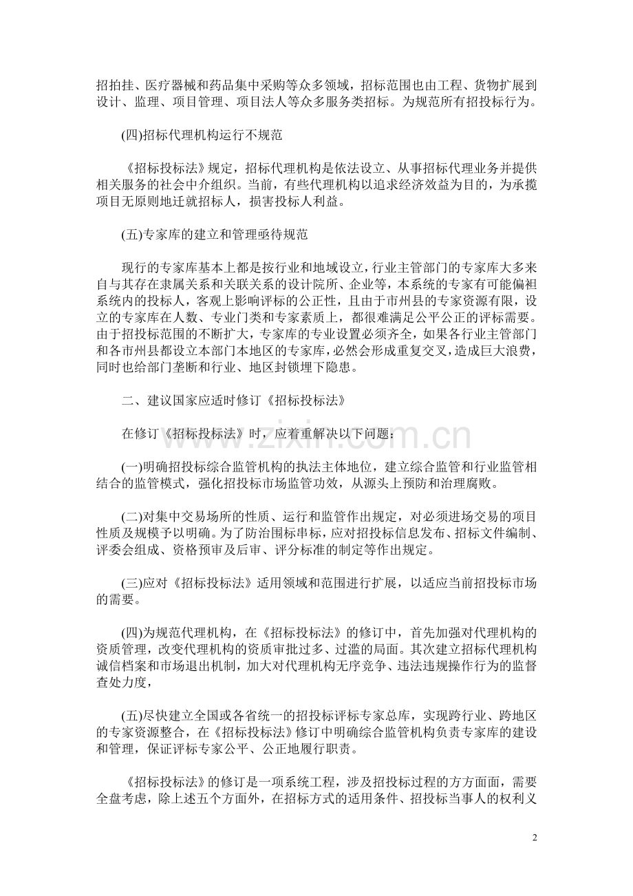 招标投标法在适用中存在的主要问题.doc_第2页