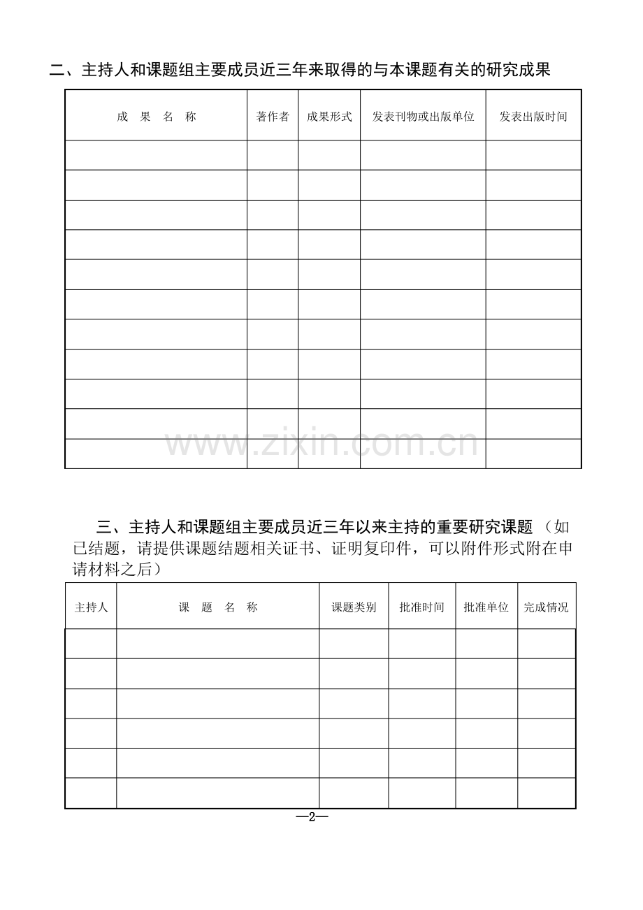 教育科学课题申请评审书.pdf_第3页