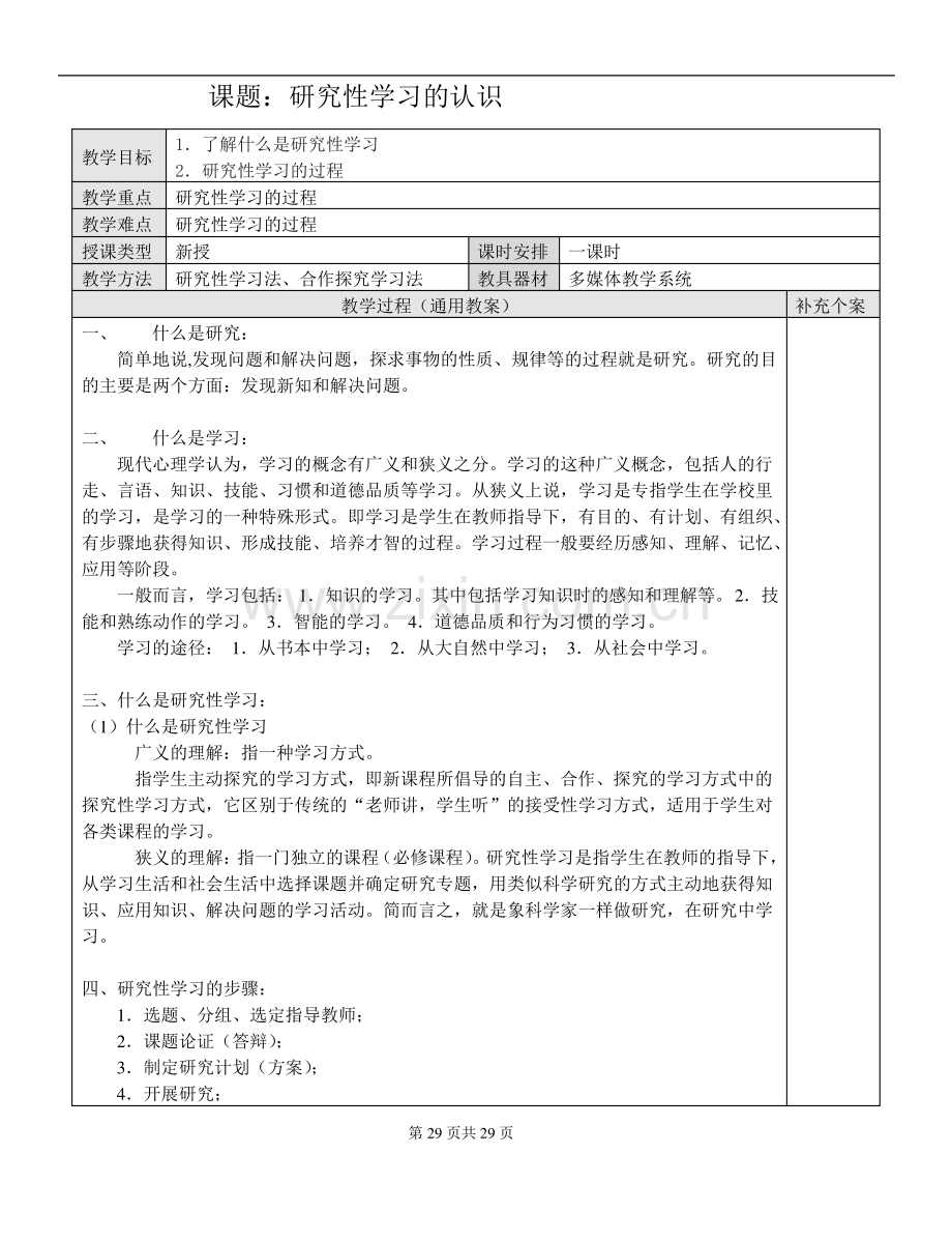 课题研究性学习的认识.pdf_第1页