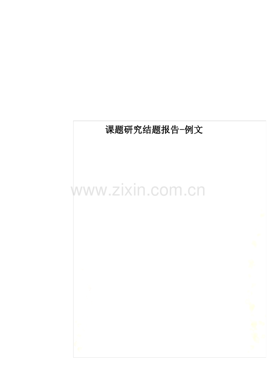 课题研究结题报告-例文.pdf_第1页