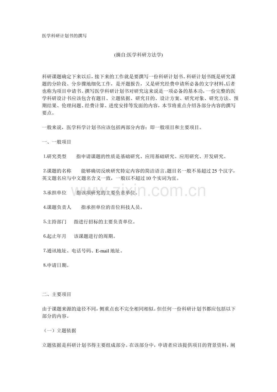 医学科研计划书的撰写.pdf_第1页